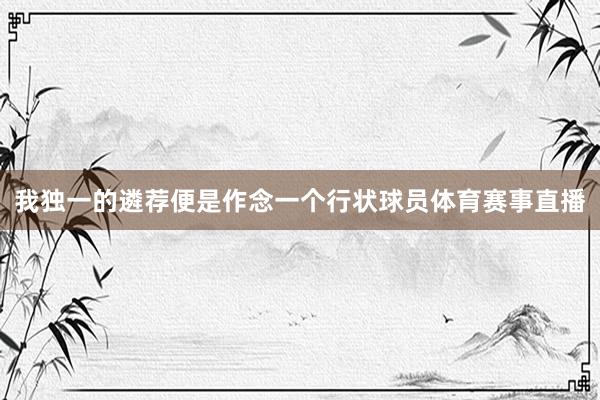 我独一的遴荐便是作念一个行状球员体育赛事直播