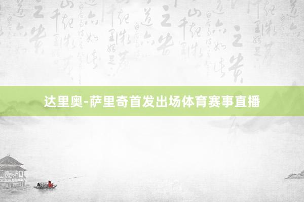 达里奥-萨里奇首发出场体育赛事直播