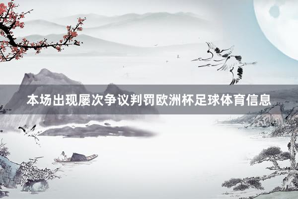 本场出现屡次争议判罚欧洲杯足球体育信息