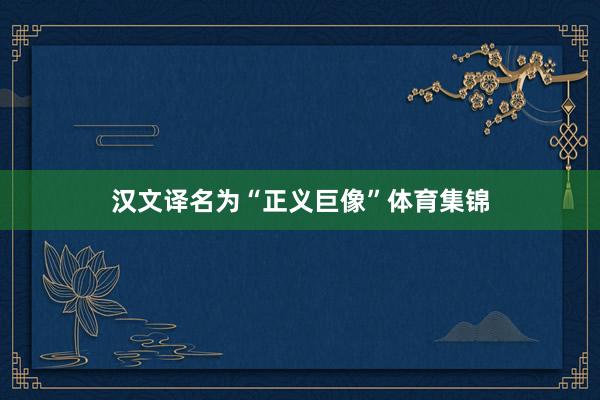 汉文译名为“正义巨像”体育集锦