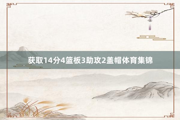 获取14分4篮板3助攻2盖帽体育集锦