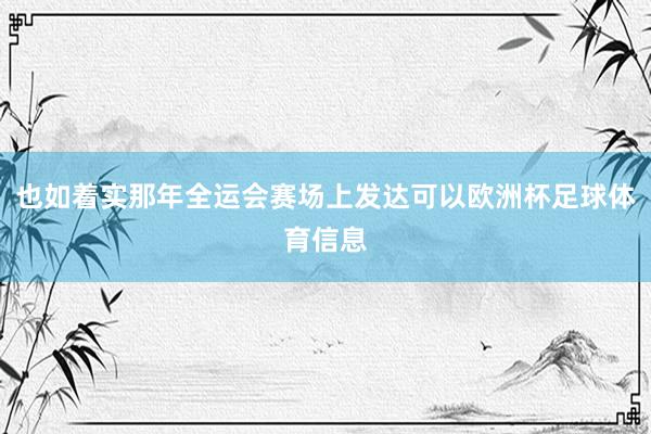 也如着实那年全运会赛场上发达可以欧洲杯足球体育信息