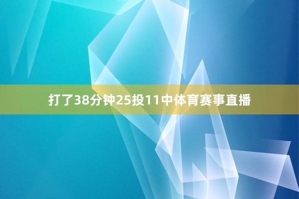 打了38分钟25投11中体育赛事直播