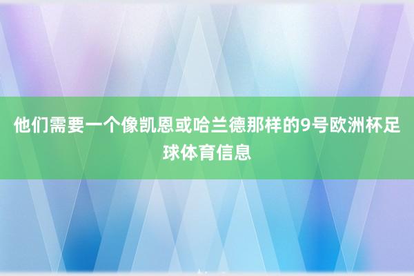 他们需要一个像凯恩或哈兰德那样的9号欧洲杯足球体育信息