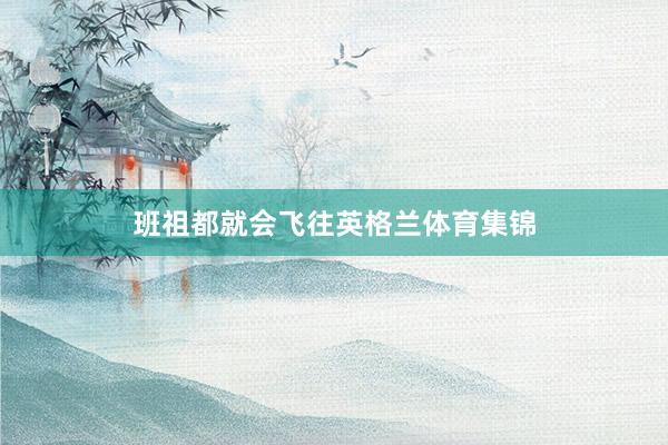 班祖都就会飞往英格兰体育集锦