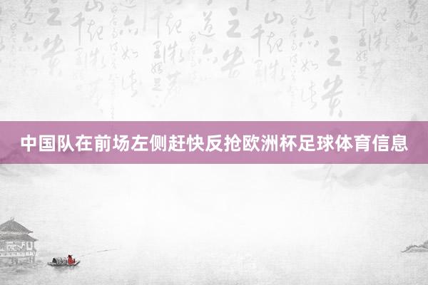 中国队在前场左侧赶快反抢欧洲杯足球体育信息