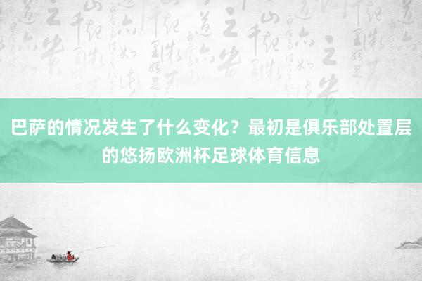 巴萨的情况发生了什么变化？最初是俱乐部处置层的悠扬欧洲杯足球体育信息