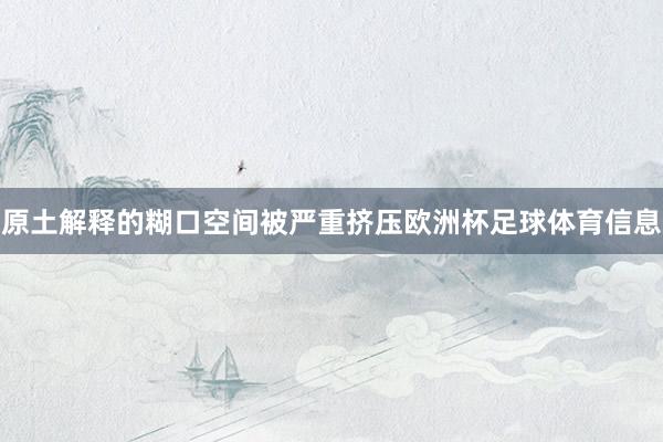 原土解释的糊口空间被严重挤压欧洲杯足球体育信息