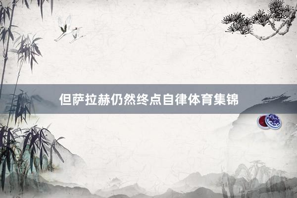 但萨拉赫仍然终点自律体育集锦