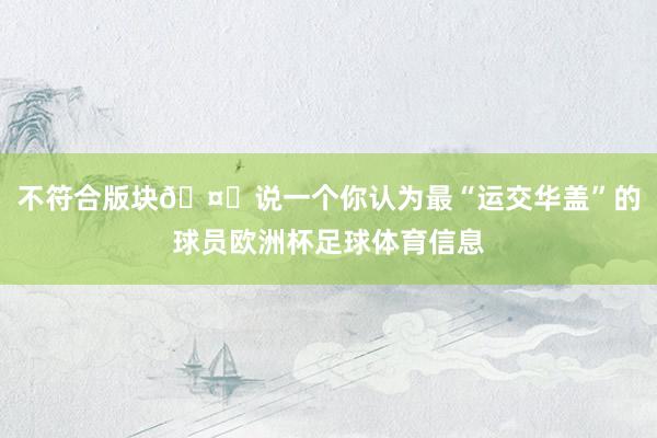不符合版块🤔说一个你认为最“运交华盖”的球员欧洲杯足球体育信息