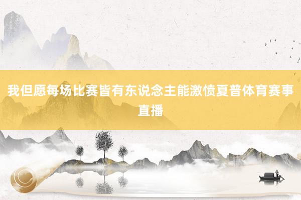 我但愿每场比赛皆有东说念主能激愤夏普体育赛事直播