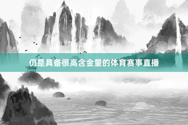 仍是具备很高含金量的体育赛事直播