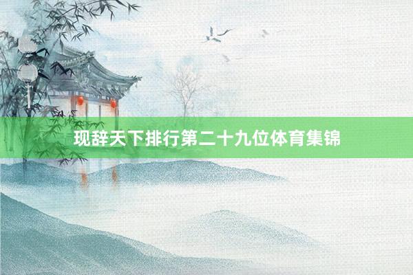 现辞天下排行第二十九位体育集锦