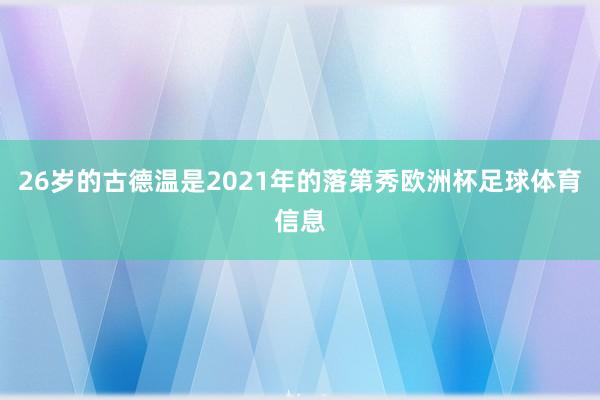 26岁的古德温是2021年的落第秀欧洲杯足球体育信息