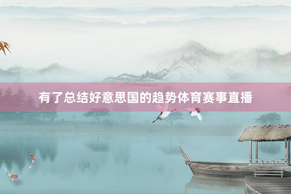 有了总结好意思国的趋势体育赛事直播
