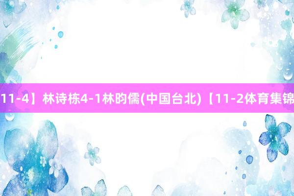 11-4】林诗栋4-1林昀儒(中国台北)【11-2体育集锦