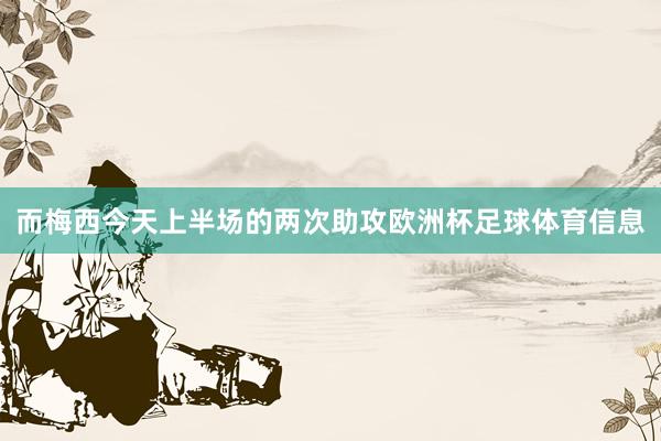 而梅西今天上半场的两次助攻欧洲杯足球体育信息