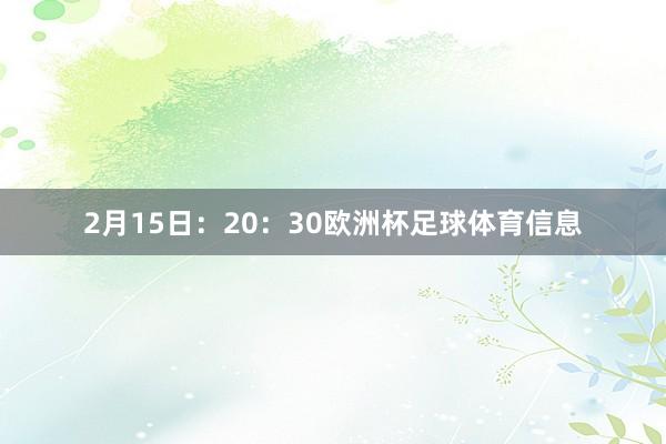 2月15日：20：30欧洲杯足球体育信息