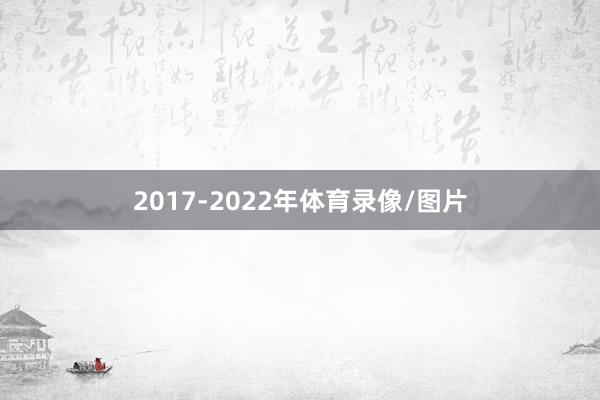2017-2022年体育录像/图片