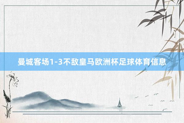 曼城客场1-3不敌皇马欧洲杯足球体育信息