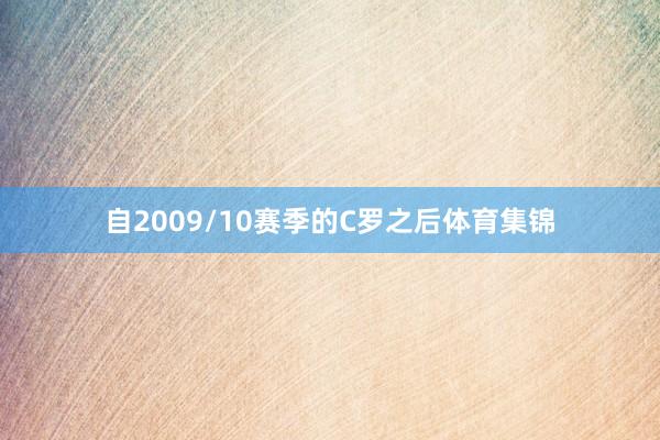 自2009/10赛季的C罗之后体育集锦