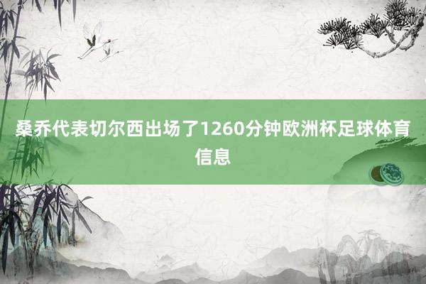 桑乔代表切尔西出场了1260分钟欧洲杯足球体育信息