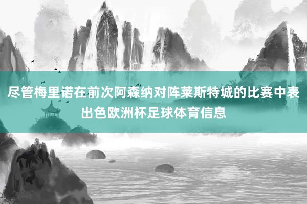 尽管梅里诺在前次阿森纳对阵莱斯特城的比赛中表出色欧洲杯足球体育信息