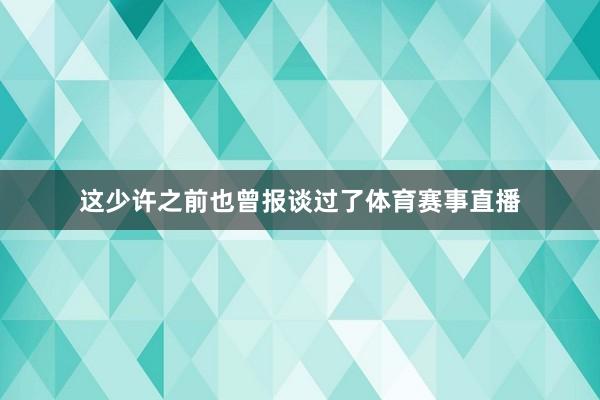 这少许之前也曾报谈过了体育赛事直播
