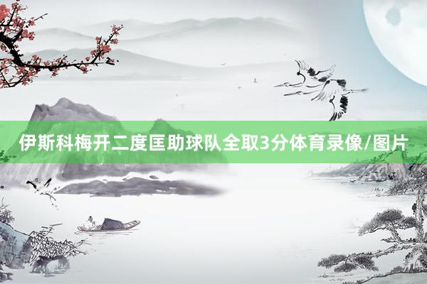 伊斯科梅开二度匡助球队全取3分体育录像/图片