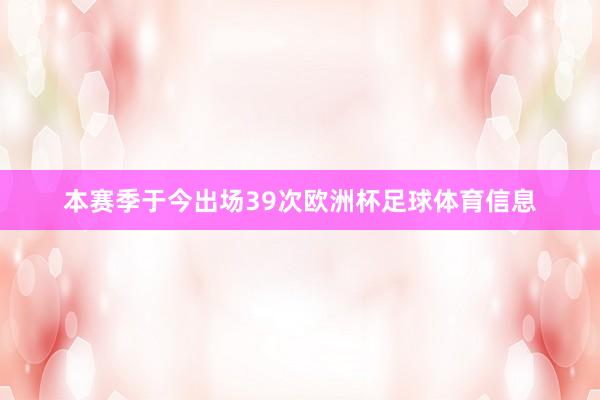 本赛季于今出场39次欧洲杯足球体育信息