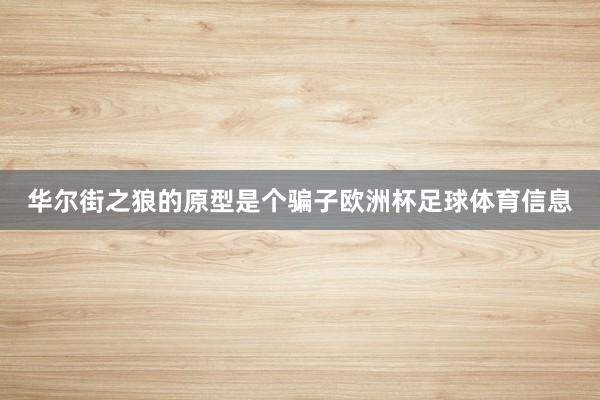 华尔街之狼的原型是个骗子欧洲杯足球体育信息