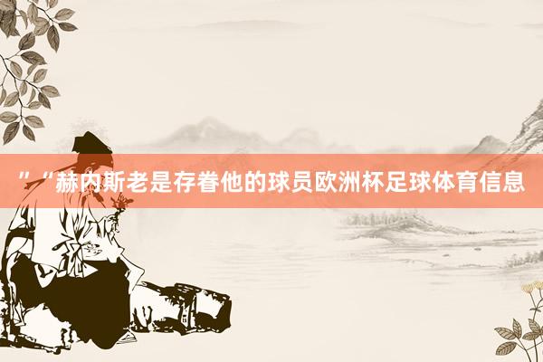 ”“赫内斯老是存眷他的球员欧洲杯足球体育信息