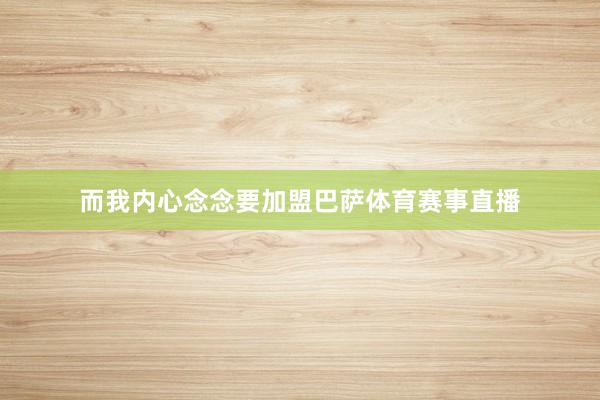 而我内心念念要加盟巴萨体育赛事直播