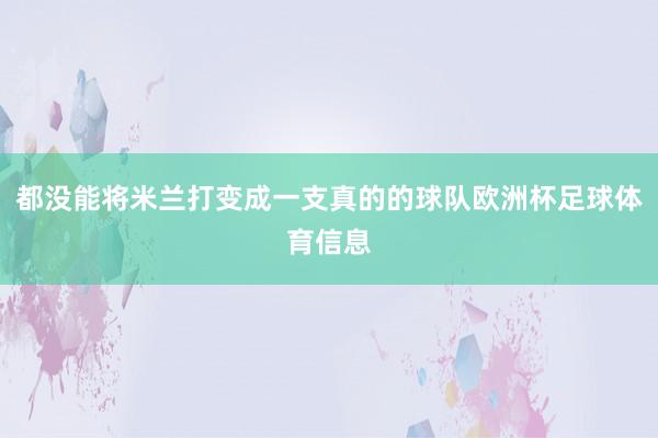 都没能将米兰打变成一支真的的球队欧洲杯足球体育信息