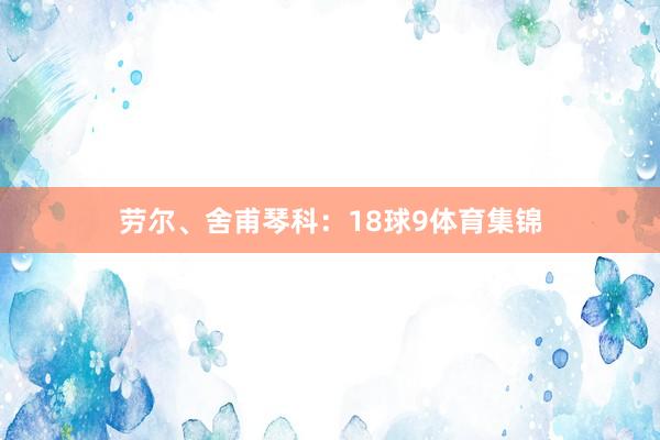 劳尔、舍甫琴科:18球9体育集锦