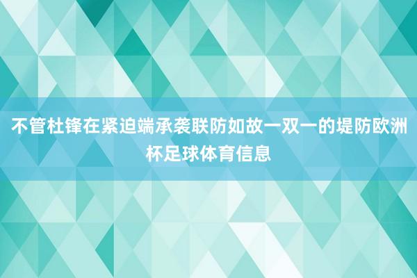 不管杜锋在紧迫端承袭联防如故一双一的堤防欧洲杯足球体育信息
