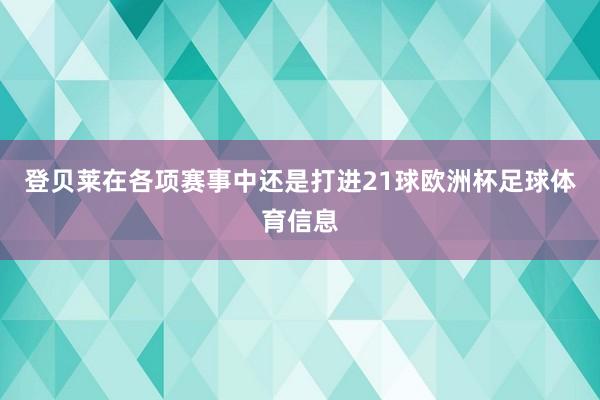 登贝莱在各项赛事中还是打进21球欧洲杯足球体育信息