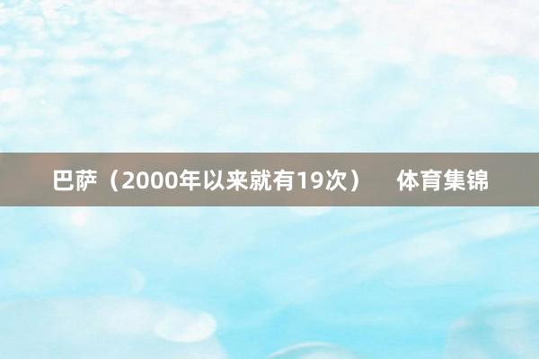 巴萨（2000年以来就有19次）    体育集锦