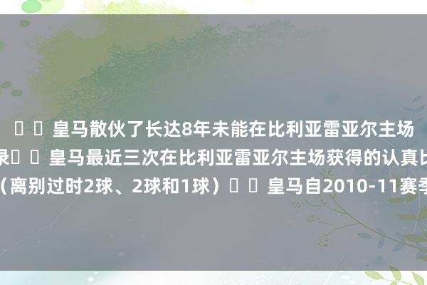 ▪️皇马散伙了长达8年未能在比利亚雷亚尔主场获得西甲告成的痛楚记录▪️皇马最近三次在比利亚雷亚尔主场获得的认真比赛告成均为逆转（离别过时2球、2球和1球）▪️皇马自2010-11赛季以来初次单赛季对黄潜完成双杀▪️马塞利诺抓教生存12次与安切洛蒂交锋仅获得1场告成体育录像/图片