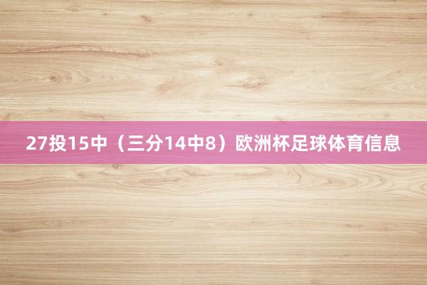 27投15中（三分14中8）欧洲杯足球体育信息