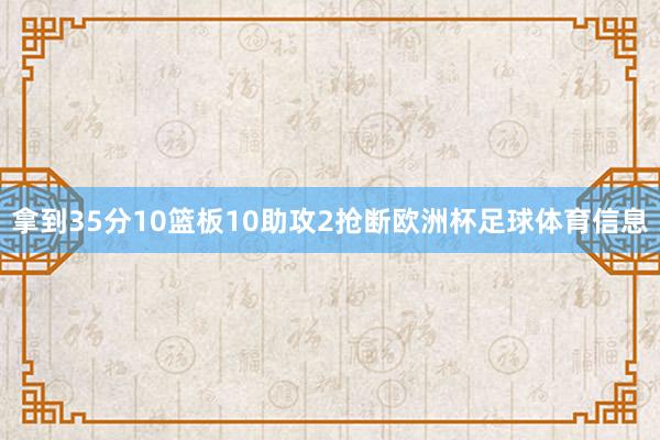 拿到35分10篮板10助攻2抢断欧洲杯足球体育信息