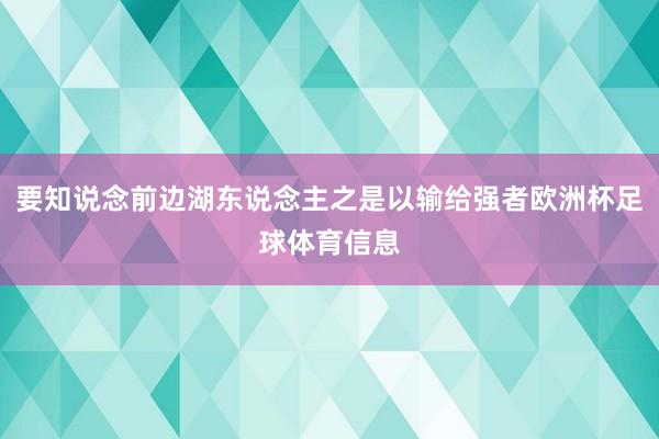 要知说念前边湖东说念主之是以输给强者欧洲杯足球体育信息
