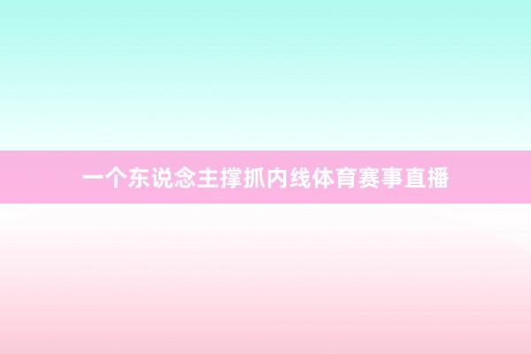 一个东说念主撑抓内线体育赛事直播