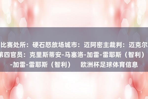 比赛处所：硬石怒放场城市：迈阿密主裁判：迈克尔-奥利弗（英格兰）第四官员：克里斯蒂安-马塞洛-加雷-雷耶斯（智利）    欧洲杯足球体育信息