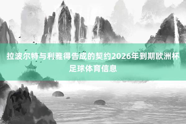 拉波尔特与利雅得告成的契约2026年到期欧洲杯足球体育信息