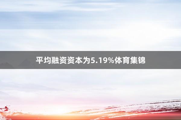 平均融资资本为5.19%体育集锦