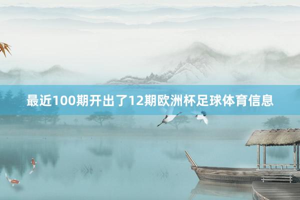 最近100期开出了12期欧洲杯足球体育信息