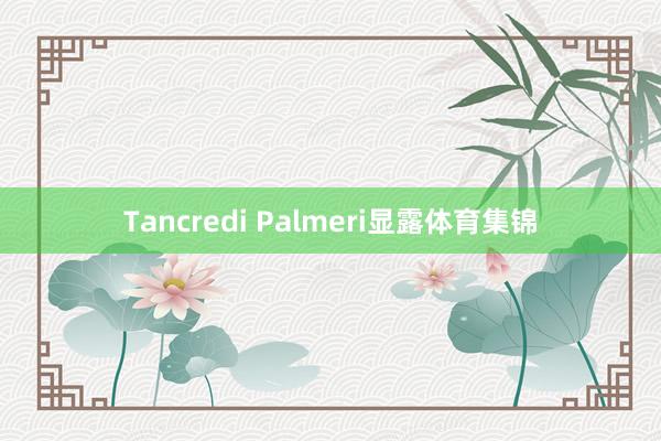 Tancredi Palmeri显露体育集锦