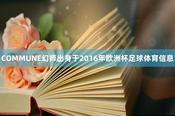 COMMUNE幻师出身于2016年欧洲杯足球体育信息