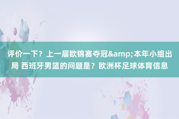评价一下？上一届欧锦赛夺冠&本年小组出局 西班牙男篮的问题是？欧洲杯足球体育信息